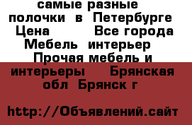 самые разные   полочки  в  Петербурге › Цена ­ 500 - Все города Мебель, интерьер » Прочая мебель и интерьеры   . Брянская обл.,Брянск г.